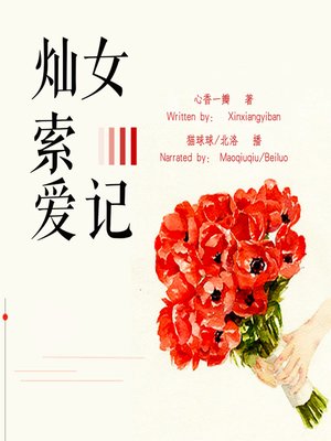 cover image of 灿女索爱记 (Looking for Love)